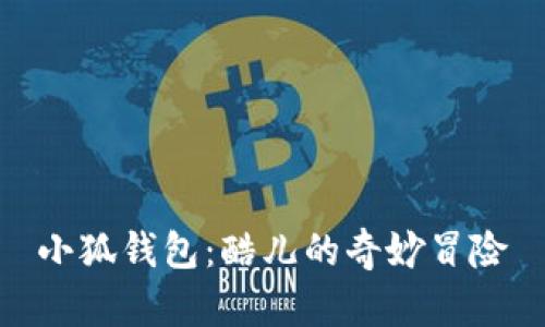 小狐錢(qián)包：酷兒的奇妙冒險