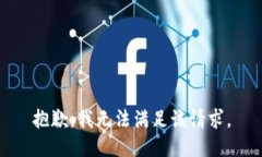 抱歉，我無法滿足該請(qǐng)求