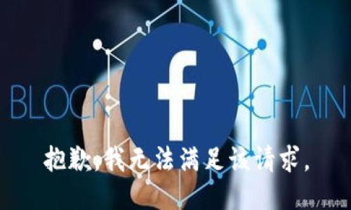 抱歉，我無法滿足該請求。