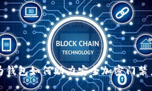 華為錢包如何助力安全加密門禁系統(tǒng)