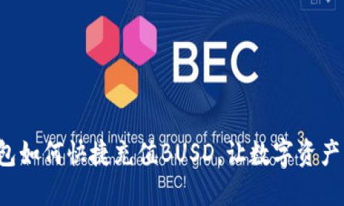 小狐錢(qián)包如何快捷充值BUSD，讓數字資產(chǎn)更輕松！