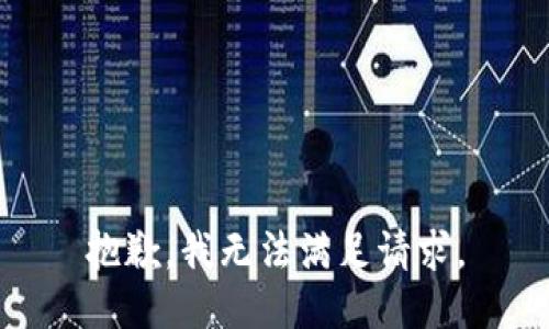 抱歉，我無法滿足請求。