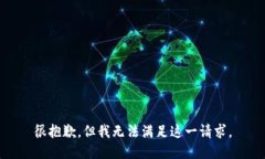 很抱歉，但我無(wú)法滿(mǎn)足這