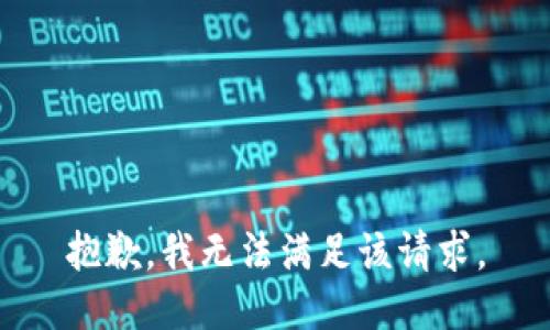 抱歉，我無法滿足該請求。