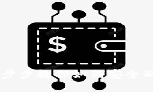 MetaMask使用指南：一步步教你如何安全配置和管理你的數字錢(qián)包