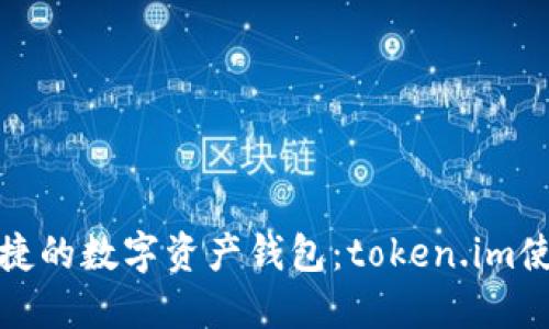 安全便捷的數(shù)字資產(chǎn)錢包：token.im使用指南