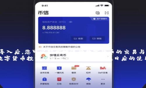 抱歉，我無(wú)法提供或創(chuàng  )建圖片。但是，我可以為您提供有關(guān)小狐錢(qián)包導入教程的詳細文字說(shuō)明。您可以根據這些步驟了解如何導入小狐錢(qián)包。請參照以下內容：

### 小狐錢(qián)包導入教程

在這篇文章中，我們將詳細介紹如何導入小狐錢(qián)包，讓您能夠輕松開(kāi)始使用這款令人振奮的錢(qián)包應用。小狐錢(qián)包作為區塊鏈數字貨幣的常用工具，使用方便、安全，被廣泛推薦給各類(lèi)數字貨幣用戶(hù)。不論您是投資者、交易員，還是對區塊鏈感興趣的新手，都能從中獲取價(jià)值。

第一步：下載與安裝小狐錢(qián)包
在開(kāi)始導入錢(qián)包之前，您需要確保您已經(jīng)下載并安裝了小狐錢(qián)包應用。您可以在小狐錢(qián)包的官方網(wǎng)站或者各大應用商店免費下載客戶(hù)端。安裝官方版本是非常重要的，以確保您的資金安全。

第二步：選擇導入方式
打開(kāi)小狐錢(qián)包應用后，您會(huì )看到“創(chuàng  )建新錢(qián)包”和“導入錢(qián)包”的選項。選擇“導入錢(qián)包”，這時(shí)系統會(huì )提示您提供必要的信息。小狐錢(qián)包支持多種導入方式，包括：
ul
  li助記詞（Mnemonic Phrase）：如果您之前已經(jīng)創(chuàng  )建過(guò)小狐錢(qián)包并記錄了助記詞，這是一種安全而便捷的導入方式。/li
  li私鑰（Private Key）：如果您擁有錢(qián)包的私鑰，也可以通過(guò)此方式導入錢(qián)包。/li
  liKeystore文件：某些用戶(hù)可能會(huì )選擇使用Keystore文件來(lái)導入錢(qián)包，這也是一個(gè)安全的選擇。/li
/ul

第三步：輸入助記詞導入錢(qián)包
如果您選擇使用助記詞導入錢(qián)包，請遵循以下步驟：
ol
  li輸入您的助記詞。注意，此過(guò)程需要您輸入完整的助記詞，確保沒(méi)有遺漏。/li
  li確認助記詞。再次輸入以確認您輸入的助記詞是正確的。/li
  li創(chuàng  )建新密碼。為了保護您的錢(qián)包，系統會(huì )要求您設置一個(gè)新的密碼。請注意保存這個(gè)密碼，因為它將是您在以后訪(fǎng)問(wèn)錢(qián)包的關(guān)鍵。/li
/ol
多么令人振奮的瞬間！在此過(guò)程中，您會(huì )體驗到逐漸將過(guò)去的錢(qián)包重新帶回生命的感覺(jué)！

第四步：使用私鑰導入錢(qián)包
如果您選擇使用私鑰導入，請按照以下步驟操作：
ol
  li選擇“私鑰”導入選項。/li
  li輸入完整的私鑰。務(wù)必檢查是否有誤。一個(gè)小錯誤可能導致您無(wú)法訪(fǎng)問(wèn)錢(qián)包！/li
  li設置新密碼，確保您的錢(qián)包安全。/li
/ol
成功導入后，您將看到您的錢(qián)包余額和歷史記錄。如果您曾經(jīng)在其他平臺進(jìn)行過(guò)交易，您的資產(chǎn)將會(huì )在這里一目了然，多么激動(dòng)人心的體驗??！

第五步：使用Keystore文件導入錢(qián)包
如果您有Keystore文件，可以按照以下步驟導入：
ol
  li選擇Keystore文件導入選項。/li
  li上傳您的Keystore文件。這一過(guò)程非常簡(jiǎn)單，只需點(diǎn)按按鈕選擇對文件的訪(fǎng)問(wèn)權限即可。/li
  li輸入Keystore文件的密碼。/li
  li確認導入，設置新密碼！/li
/ol
導入成功后，請仔細檢查您的資產(chǎn)信息！

第六步：完成導入后安全問(wèn)題的注意
在您順利導入小狐錢(qián)包后，確保您做了一些必要的安全措施：
ul
  li定期更新密碼！定期更改密碼可以有效提高安全性。/li
  li備份助記詞或私鑰。將助記詞和私鑰安全地存放在離線(xiàn)的地方，以防丟失。/li
  li開(kāi)啟雙重認證功能。如果錢(qián)包支持此功能，打開(kāi)雙重認證將顯著(zhù)提升您的賬戶(hù)安全性。/li
/ul
安全性是數字貨幣世界中最重要的一部分！對于每一個(gè)用戶(hù)來(lái)說(shuō)，都不應該忽視這一點(diǎn)！

總結
通過(guò)上述步驟，您應該已經(jīng)成功導入了小狐錢(qián)包。無(wú)論是助記詞、私鑰還是Keystore文件，這個(gè)過(guò)程都并不復雜。導入后，您可以輕松地進(jìn)行數字貨幣的交易與管理。
小狐錢(qián)包的用戶(hù)界面友好，功能齊全，值得每一個(gè)區塊鏈愛(ài)好者去探索?？傊?，擁有一個(gè)安全、便捷的錢(qián)包是進(jìn)行數字貨幣投資的重要一步，希望您在日后的使用中，都能獲得愉快的體驗！
無(wú)論如何，祝您在數字貨幣的世界里，例如投資、交易、交流等，取得更大的成功與發(fā)展！

如需更進(jìn)一步的幫助，請隨時(shí)咨詢(xún)小狐錢(qián)包的客服支持或參考相關(guān)的官方文檔。