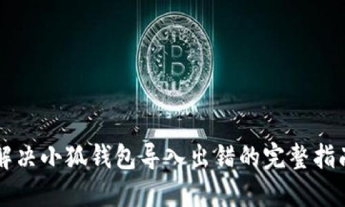 解決小狐錢(qián)包導入出錯的完整指南