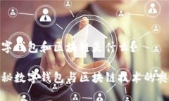 數(shù)字錢包和區(qū)塊鏈?zhǔn)鞘裁? class=