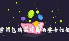 加密錢包購買可樂的安全