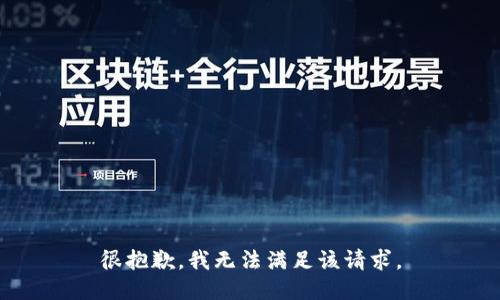 很抱歉，我無(wú)法滿(mǎn)足該請求。