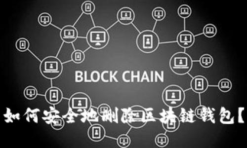 如何安全地刪除區(qū)塊鏈錢包？