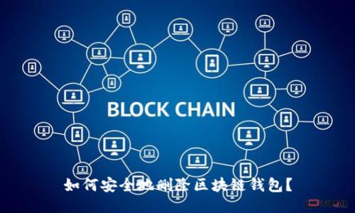 如何安全地刪除區(qū)塊鏈錢包？