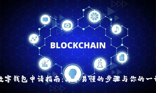 郵儲(chǔ)數(shù)字錢包申請指南：簡單易懂的步驟與你的一切需求