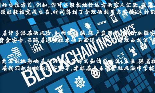 baioti人民幣與數(shù)字錢包的完美結(jié)合：未來金融的創(chuàng)新之路/baioti  
人民幣, 數(shù)字錢包, 未來金融/guanjianci  

引言：數(shù)字化時(shí)代的金融轉(zhuǎn)型  
近年來，數(shù)字化浪潮席卷全球，各行各業(yè)都在經(jīng)歷深刻變革。而在這場(chǎng)變革中，金融行業(yè)無疑是處于風(fēng)口浪尖的重要領(lǐng)域之一。隨著科技的迅猛發(fā)展，人民幣作為國(guó)家法定貨幣，正逐步與數(shù)字錢包等新興支付工具相結(jié)合，推動(dòng)著金融的創(chuàng)新與發(fā)展。這不僅是科技進(jìn)步的結(jié)果，更是時(shí)代發(fā)展的必然選擇！  

人民幣數(shù)字化的先鋒力量  
人民幣的數(shù)字化化進(jìn)程不僅是響應(yīng)全球經(jīng)濟(jì)數(shù)字化的趨勢(shì)，更是為了適應(yīng)國(guó)內(nèi)消費(fèi)者需求日益多樣化的現(xiàn)實(shí)。經(jīng)過多年的研發(fā)，中國(guó)人民銀行已經(jīng)推出了數(shù)字人民幣（e-CNY），這是向數(shù)字經(jīng)濟(jì)邁出的重要一步。數(shù)字人民幣不僅能夠提高支付效率，還能有效降低交易成本，推動(dòng)金融的普及和便利化。  
想象一下，未來的你，走進(jìn)一家咖啡館，只需用手機(jī)輕輕一掃，便能完成支付，整個(gè)過程既迅速又安全，真是多么令人振奮！不僅如此，數(shù)字人民幣具備極強(qiáng)的普適性，特別是在偏遠(yuǎn)地區(qū)，它為村民們帶來了前所未有的便利，使得生活變得更加簡(jiǎn)單。  

數(shù)字錢包的崛起與應(yīng)用  
伴隨著數(shù)字人民幣的推出，數(shù)字錢包的使用也越來越普及。無論是支付寶、微信支付還是各種新興的數(shù)字錢包應(yīng)用，它們都在不斷豐富消費(fèi)者的支付體驗(yàn)。數(shù)字錢包不僅可以存儲(chǔ)貨幣、管理賬務(wù)，還可以用來進(jìn)行投資、理財(cái)，甚至實(shí)現(xiàn)跨境支付。  
而且，數(shù)字錢包往往還會(huì)提供一些增值服務(wù)，比如消費(fèi)返現(xiàn)、積分兌換等，這些都為消費(fèi)者提供了更多的選擇和便利。試想一下，當(dāng)你在日常消費(fèi)中不斷積累積分，可以在未來換取你心儀已久的商品，那種期待和滿足，實(shí)在是無法用言語來形容！  

人民幣與數(shù)字錢包的相互促進(jìn)  
數(shù)字人民幣的推出，讓越來越多的人開始接觸到數(shù)字錢包。二者相輔相成，共同構(gòu)建起一個(gè)新型的金融生態(tài)系統(tǒng)。一方面，數(shù)字錢包為消費(fèi)者提供了便捷的支付體驗(yàn)，另一方面，數(shù)字人民幣則提升了交易的安全性和透明度。  
在這種背景下，用戶不再局限于傳統(tǒng)的支付方式，購(gòu)物、轉(zhuǎn)賬、理財(cái)?shù)然顒?dòng)都能夠通過簡(jiǎn)單的操作在指尖完成。這種隨時(shí)隨地的金融服務(wù)方式，充分滿足了現(xiàn)代人快節(jié)奏、移動(dòng)化的生活需求！  

情感與文化：數(shù)字化所帶來的不只是便利  
在現(xiàn)代社會(huì)，金融不僅是一種經(jīng)濟(jì)行為，更是人與人之間情感的紐帶。數(shù)字錢包所提供的便捷，極大地提升了家庭和朋友間的交往方式。例如，你可以輕松地給遠(yuǎn)方的家人匯款，或者在朋友生日時(shí)，及時(shí)送上電子紅包。這些都為彼此的情感互動(dòng)增添了更多的溫度。  
此外，數(shù)字錢包也讓我們更加深刻地體會(huì)到生活的變化與美好。過去，我們或會(huì)面臨排隊(duì)等候的煩惱，如今，只需輕輕一滑，便能輕松完成交易，時(shí)間得到了合理的利用與安排。這種新的生活方式，真的讓我們更加享受生活的每一天！  

安全性與隱私保護(hù)的挑戰(zhàn)  
當(dāng)然，隨著數(shù)字人民幣與數(shù)字錢包的普及，對(duì)于安全性與隱私保護(hù)的問題同樣不可忽視。數(shù)字化支付雖帶來便捷，但也伴隨著許多潛在的風(fēng)險(xiǎn)，如網(wǎng)絡(luò)詐騙、賬戶盜用等。因此，加強(qiáng)安全措施、提高用戶的安全意識(shí)成為金融科技領(lǐng)域的重要課題。  
數(shù)字錢包和數(shù)字人民幣在安全性上也在不斷做出改進(jìn)。例如，通過生物識(shí)別技術(shù)、動(dòng)態(tài)密碼等多重保護(hù)機(jī)制來確保用戶的資金安全。而隨著這些技術(shù)的不斷進(jìn)步，我們有理由相信，未來的數(shù)字支付環(huán)境將愈加安全可靠，讓用戶無后顧之憂。  

結(jié)語：擁抱未來的金融新生態(tài)  
綜上所述，人民幣與數(shù)字錢包的結(jié)合，無疑是新時(shí)代金融行業(yè)的一次偉大創(chuàng)新。它不僅為我們帶來了更為便捷的支付體驗(yàn)，更深刻地影響著人們的生活方式和情感交流。未來，隨著技術(shù)的不斷進(jìn)步和用戶需求的不斷變化，我們有理由期待一個(gè)更加豐富多彩、充滿機(jī)遇的金融生態(tài)系統(tǒng)！  
家人間、朋友間、甚至商務(wù)合作都將在這種新型的消費(fèi)與支付模式下更加緊密與高效。這是一個(gè)屬于每一個(gè)人的新時(shí)代，只有我們積極擁抱這些變革，才能在未來的金融風(fēng)潮中掌握屬于自己的機(jī)會(huì)！  

未來已來，你準(zhǔn)備好迎接這場(chǎng)金融革命了嗎？讓我們一起期待吧！