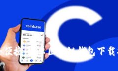 安全便捷！安卓區(qū)塊鏈錢(qián)