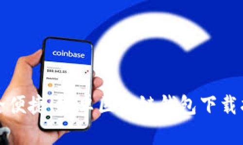 安全便捷！安卓區(qū)塊鏈錢(qián)包下載指南