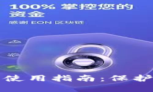 加密錢包安全使用指南：保護你的數(shù)字資產(chǎn)