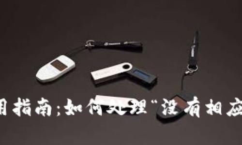 小狐錢(qián)包使用指南：如何處理“沒(méi)有相應的賬號”問(wèn)題