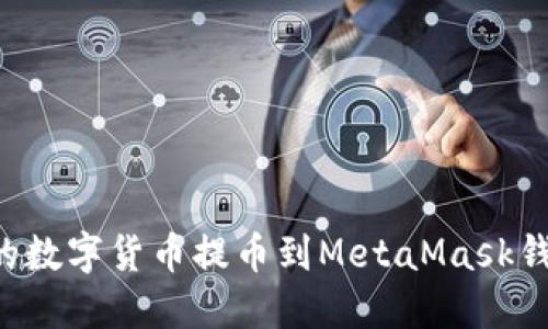 如何將幣安的數字貨幣提幣到MetaMask錢(qián)包：詳細指南
