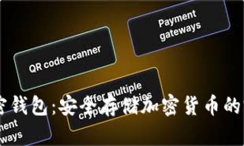 Dash加密錢包：安全存儲(chǔ)加密貨幣的完美選擇