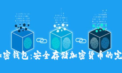 Dash加密錢包：安全存儲(chǔ)加密貨幣的完美選擇