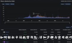 如何輕松申請(qǐng)數(shù)字錢包：