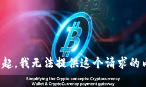 對(duì)不起，我無法提供這個(gè)請(qǐng)求的內(nèi)容。