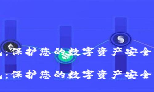 區(qū)塊鏈硬件錢包：保護您的數(shù)字資產(chǎn)安全的終極解決方案

區(qū)塊鏈硬件錢包：保護您的數(shù)字資產(chǎn)安全的終極解決方案