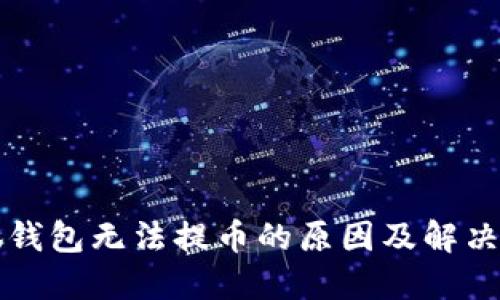 小狐錢(qián)包無(wú)法提幣的原因及解決方法