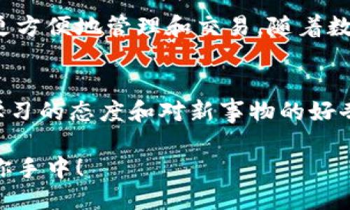   小狐錢包如何快速設(shè)置幣安主網(wǎng)/  
 guanjianci 小狐錢包, 幣安主網(wǎng), 數(shù)字貨幣/ guanjianci 

引言：什么是小狐錢包和幣安主網(wǎng)？
在數(shù)字貨幣的世界中，小狐錢包（Hoo Wallet）以其便捷的操作和安全保障，成為了許多玩家的首選。而幣安主網(wǎng)作為全球最大的加密貨幣交易平臺之一，提供了眾多優(yōu)質(zhì)的金融服務(wù)，吸引了廣泛的用戶群體。有時(shí)候，用戶在使用小狐錢包的時(shí)候，可能會需要設(shè)置或切換到幣安主網(wǎng)，進(jìn)行更加靈活的資產(chǎn)管理或者進(jìn)行交易。那么，如何快速且準(zhǔn)確地完成這一設(shè)置呢？今天就將為大家詳細(xì)介紹這一過程！

第一步：下載并安裝小狐錢包
首先，當(dāng)然是要確保你已經(jīng)下載并安裝了小狐錢包。在手機(jī)的應(yīng)用商店中搜索“小狐錢包”，之后根據(jù)提示完成安裝。在使用前，不妨稍微花點(diǎn)時(shí)間注冊賬戶，設(shè)置好安全密碼以及其他安全信息。這樣做不僅可以保護(hù)你的資產(chǎn)，還能提升使用體驗(yàn)。多么令人振奮的感覺呀！你即將開啟一段全新的數(shù)字貨幣旅程！

第二步：創(chuàng)建或?qū)脲X包
安裝完小狐錢包后，打開應(yīng)用程序，用戶可以選擇創(chuàng)建一個(gè)新錢包或?qū)朐绣X包。如果選擇創(chuàng)建新錢包，請務(wù)必妥善保存助記詞，因?yàn)檫@是找回錢包和資產(chǎn)的唯一憑證。如果需要導(dǎo)入錢包，則需要輸入對應(yīng)的助記詞或私鑰。確保輸入無誤，以免造成不必要的損失！

第三步：進(jìn)入錢包設(shè)置
成功創(chuàng)建或?qū)脲X包后，你會進(jìn)入錢包主界面。在這個(gè)界面上，有諸多選項(xiàng)供你選擇，找到“設(shè)置”菜單，這是訪問配置和管理錢包的入口。點(diǎn)擊進(jìn)入后，你將看到很多選項(xiàng)，包括幣種選擇、網(wǎng)絡(luò)設(shè)置等。此時(shí)，請仔細(xì)找尋“網(wǎng)絡(luò)設(shè)置”一項(xiàng)，點(diǎn)擊進(jìn)入，這里就是你將設(shè)置幣安主網(wǎng)的地方！

第四步：選擇幣安主網(wǎng)
在“網(wǎng)絡(luò)設(shè)置”中，你會看到可能已經(jīng)默認(rèn)選擇的網(wǎng)絡(luò)。此時(shí)，你需選擇“添加網(wǎng)絡(luò)”或“切換網(wǎng)絡(luò)”，具體操作取決于你當(dāng)前的網(wǎng)絡(luò)狀態(tài)。如果是首次設(shè)置幣安主網(wǎng)，選擇“添加網(wǎng)絡(luò)”則更為合適。在這里，系統(tǒng)會要求你輸入幣安主網(wǎng)的相關(guān)參數(shù)，例如RPC URL、鏈ID等。這個(gè)步驟可能會讓一些用戶感到困惑，不過稍等片刻，我將提供這些必要的信息！

幣安主網(wǎng)的參數(shù)
在設(shè)置幣安主網(wǎng)時(shí)，你需要輸入以下必要的參數(shù)：
ul
    listrong網(wǎng)絡(luò)名稱：/strong幣安智能鏈（BSC）/li
    listrongRPC URL：/stronghttps://bsc-dataseed.binance.org//li
    listrong鏈ID：/strong56/li
    listrong符號：/strongBNB/li
    listrong區(qū)塊瀏覽器URL：/stronghttps://bscscan.com/li
/ul
輸入完畢后，請仔細(xì)核對每個(gè)參數(shù)是否填寫正確，確保沒有任何細(xì)微的錯(cuò)誤，這對于后續(xù)的資產(chǎn)管理是至關(guān)重要的。每一步都不能馬虎，確保每一個(gè)細(xì)節(jié)認(rèn)真對待！

第五步：保存設(shè)置
在輸入完畢后，點(diǎn)擊“保存”或者“確認(rèn)”按鈕，系統(tǒng)會提示你設(shè)置成功。這時(shí)，恭喜你，你已經(jīng)成功將小狐錢包設(shè)置到了幣安主網(wǎng)！多么令人期待的時(shí)刻，你的資產(chǎn)管理將變得更加靈活、方便！

第六步：進(jìn)行交易或轉(zhuǎn)賬
完成設(shè)置后，你就可以進(jìn)行各項(xiàng)操作，例如轉(zhuǎn)賬或參與交易。在此過程中，務(wù)必保持警惕，確認(rèn)每一筆交易的信息無誤。比如到賬地址、轉(zhuǎn)賬金額等信息。同時(shí)，不要忘了定期查看你的資產(chǎn)狀態(tài)，及時(shí)了解市場動(dòng)態(tài)，以便于做出最佳決策！

注意事項(xiàng)：保持安全！
設(shè)置好幣安主網(wǎng)之后，有幾個(gè)安全須知一定要牢記。例如，切勿輕易泄露助記詞和私鑰，盡量使用硬件錢包進(jìn)行高額資產(chǎn)存儲。此外，還需定期更改你的賬戶密碼，以確保賬戶的安全。如果你在交易時(shí)遇到任何可疑信息，務(wù)必提高警惕，防止落入釣魚者的圈套。安全第一，理財(cái)有道！

總結(jié)：把握數(shù)字貨幣的未來
小狐錢包的設(shè)置過程其實(shí)相對簡單，只要按照步驟走，配合必要的網(wǎng)絡(luò)參數(shù)，你就可以輕松實(shí)現(xiàn)錢包配置，開始你的交易之旅。幣安主網(wǎng)為眾多數(shù)字資產(chǎn)的流通提供了便利，使得我們能夠更方便地管理和交易。隨著數(shù)字貨幣的迅猛發(fā)展，學(xué)習(xí)相關(guān)知識、掌握技能是非常必要的，只有這樣，才能在這場金融科技革命中立于不敗之地！

鼓勵(lì)創(chuàng)新：不斷學(xué)習(xí)與探索
當(dāng)然，在整個(gè)操作過程中，若仍有疑問或不清楚的地方，建議前往相關(guān)論壇或社群，與其他用戶進(jìn)行交流，也許會找到更好的解決方案或?qū)W習(xí)到其他實(shí)用的技巧。同時(shí)，市場變化萬千，保持學(xué)習(xí)的態(tài)度和對新事物的好奇心，才能引領(lǐng)你走向更廣闊的數(shù)字資產(chǎn)天地！

通過小狐錢包將幣安主網(wǎng)設(shè)置完成后，你將能夠更便捷地享受數(shù)字貨幣交易的樂趣。希望每位用戶都能在這個(gè)充滿機(jī)遇的時(shí)代里，抓住每個(gè)發(fā)展的契機(jī)，享受投資的樂趣！加油，未來就在你手中！