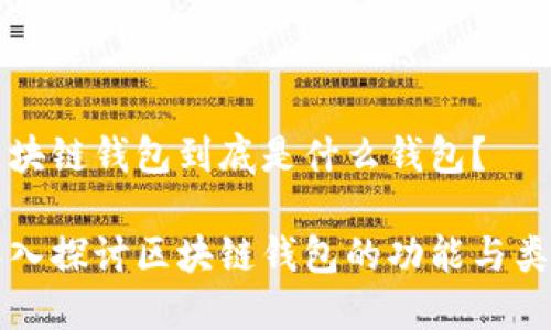 區(qū)塊鏈錢包到底是什么錢包？

深入探討區(qū)塊鏈錢包的功能與類型