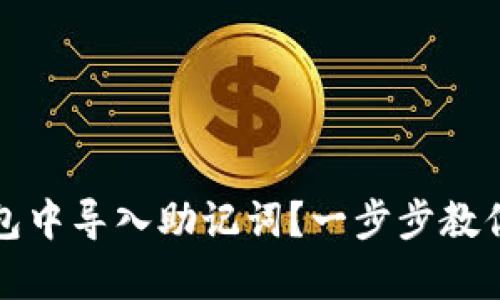 如何在小狐錢包中導(dǎo)入助記詞？一步步教你安全恢復(fù)資產(chǎn)