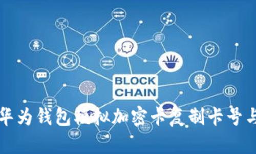 如何使用華為錢包模擬加密卡復(fù)制卡號(hào)與功能解析