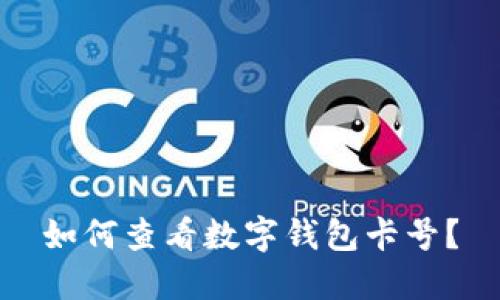 如何查看數(shù)字錢包卡號？