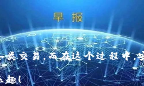 
bibiao如何輕松使用數(shù)字貨幣錢包進行付款？/bibiao
數(shù)字貨幣, 錢包, 付款/guanjianci

一、數(shù)字貨幣錢包的基礎(chǔ)知識
在數(shù)字經(jīng)濟迅猛發(fā)展的今天，越來越多的人開始關(guān)注數(shù)字貨幣錢包。這不僅是一種在線存儲數(shù)字資產(chǎn)的工具，更是我們進行日常交易重要的助手。數(shù)字貨幣錢包可以幫助我們安全存儲、管理和支付各種加密貨幣。在理解如何使用數(shù)字貨幣錢包進行付款之前，首先需要了解它的基本概念和類型。

數(shù)字貨幣錢包主要分為兩種類型：熱錢包和冷錢包。熱錢包是指通過互聯(lián)網(wǎng)連接使用的錢包，使用方便，適合頻繁交易，但由于在線存儲，安全性略低。冷錢包則是離線存儲的形式，安全性高，適合長期存儲大額資產(chǎn)。用戶需要根據(jù)自己的實際需求選擇相應(yīng)的錢包。

二、選擇合適的數(shù)字貨幣錢包
在市場上，數(shù)字貨幣錢包的類型和品牌五花八門。從軟件錢包到硬件錢包，各有利弊。選擇合適的錢包時，您需要考慮以下幾個因素：

ul
    listrong安全性：/strong選擇那些具有良好安全性能的錢包是非常重要的。查看錢包是否提供雙重認證、冷存儲功能等。/li
    listrong使用便捷性：/strong一個用戶友好的界面將大大提升使用體驗。選擇容易操作的錢包可幫助您輕松進行交易。/li
    listrong支持的數(shù)字貨幣種類：/strong不同的錢包支持不同種類的數(shù)字貨幣，選擇支持您需要交易的貨幣的錢包至關(guān)重要。/li
/ul

了解這些因素后，您可以通過比較不同錢包的功能和評價，找到最適合自己的數(shù)字貨幣錢包。

三、數(shù)字貨幣錢包的設(shè)置與激活
在確定好合適的錢包后，您需要進行設(shè)置與激活。以下是一些基本步驟：

ol
    li下載并安裝錢包程序或購買硬件錢包。/li
    li創(chuàng)建新的錢包賬戶，按照提示設(shè)置密碼，并務(wù)必記錄下助記詞，這對于找回丟失的錢包至關(guān)重要！/li
    li在錢包中進行一些基本設(shè)置，如設(shè)置交易偏好等。/li
/ol

完成這些步驟后，您就可以開始使用您的數(shù)字貨幣錢包啦！

四、充值數(shù)字貨幣到錢包
在使用數(shù)字貨幣錢包進行付款時，首先需要將數(shù)字貨幣充值到您的錢包中。充值的方式通常有：

ul
    listrong通過交易所購買：/strong您可以在各大交易所使用法幣直接購買數(shù)字貨幣，然后將其轉(zhuǎn)入您的錢包。/li
    listrong通過其他用戶轉(zhuǎn)賬：/strong如果您有朋友或家人愿意轉(zhuǎn)賬給您，您也可以通過他們的數(shù)字貨幣地址進行轉(zhuǎn)賬。/li
/ul

無論選擇哪種方式，請確保使用正確的錢包地址，并仔細核對后再進行轉(zhuǎn)賬，以避免資產(chǎn)損失！真是令人心驚膽戰(zhàn)的一幕?。?
五、如何使用數(shù)字貨幣錢包付款
充好幣后，現(xiàn)在的您終于可以使用數(shù)字貨幣錢包付款了！付款步驟通常如下：

ol
    li打開您選擇的數(shù)字貨幣錢包，登錄您的賬戶。/li
    li選擇“發(fā)送”或“付款”選項。/li
    li輸入收款人的數(shù)字貨幣地址。這一步驟至關(guān)重要！如果輸入錯誤，金額將無法找回，想想那種沮喪的感覺，簡直是讓人崩潰??！/li
    li輸入您要發(fā)送的金額，并檢查交易費用。一般情況下，交易費用會在網(wǎng)絡(luò)繁忙時波動。/li
    li確認交易信息，輸入您的密碼或進行其他身份驗證（如指紋識別等），然后提交交易。/li
/ol

通過這些簡單的步驟，您就可以愉快地完成數(shù)字貨幣的支付啦！

六、確認交易狀態(tài)
交易提交后，您可以在錢包中查看交易狀態(tài)。大多數(shù)數(shù)字貨幣錢包都提供交易記錄，可以讓用戶輕松隨時查看自己的交易歷史。如果交易狀態(tài)顯示“確認”或“完成”，那么您就成功地完成了一次數(shù)字貨幣付款！多么令人振奮的時刻?。?
七、注意事項與安全提示
雖然數(shù)字貨幣錢包為我們的支付帶來了方便，但同時也伴隨著一定的風(fēng)險。為了保障您的資產(chǎn)安全，這里有一些建議供您參考：

ul
    listrong定期備份：/strong無論是錢包的軟件還是私鑰，都需要定期進行備份。這是在數(shù)據(jù)丟失后保護您的資產(chǎn)的重要措施。/li
    listrong開啟雙重驗證：/strong開啟雙重驗證可以為您的賬戶提供一層額外的保護。雖然可能略顯麻煩，但它絕對值得！/li
    listrong警惕釣魚網(wǎng)站：/strong在進行交易時，確保您使用的交易所和錢包地址都是官方的，避免點擊可疑鏈接和下載不明軟件。/li
/ul

安全無小事！關(guān)注這些細節(jié)，能夠讓您在數(shù)字貨幣的世界里游刃有余。

八、總結(jié)
數(shù)字貨幣錢包就像一把鑰匙，打開了自我財務(wù)管理的新大門。通過掌握如何使用數(shù)字貨幣錢包進行付款，您將能夠輕松、快捷地完成各類交易。而在這個過程中，安全至關(guān)重要，要時刻保持警惕，保護好您的數(shù)字資產(chǎn)。

無論是日常購物，還是在線支付，數(shù)字貨幣架起了人與人之間交易的新橋梁。期待在不久的將來，您能更好地體驗數(shù)字貨幣的便捷與樂趣！