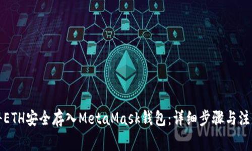如何將ETH安全存入MetaMask錢包：詳細(xì)步驟與注意事項(xiàng)