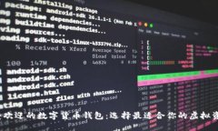2023年最受歡迎的數(shù)字貨幣