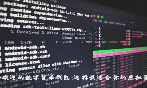 2023年最受歡迎的數(shù)字貨幣錢包：選擇最適合你的虛擬資產(chǎn)保護方案