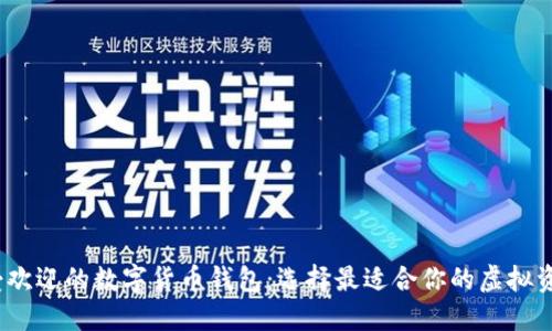 2023年最受歡迎的數(shù)字貨幣錢包：選擇最適合你的虛擬資產(chǎn)保護方案