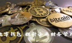 對公賬戶的銀行數(shù)字錢包
