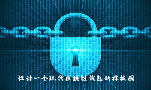 設(shè)計一個現(xiàn)代區(qū)塊鏈錢包的樣板圖