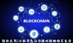 輕松充錢(qián)！小狐錢(qián)包讓你