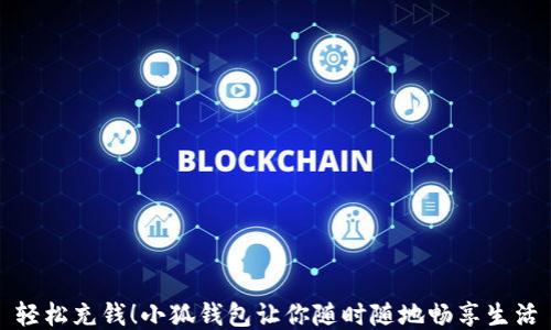 
輕松充錢(qián)！小狐錢(qián)包讓你隨時(shí)隨地暢享生活