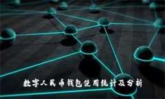 數(shù)字人民幣錢包使用統(tǒng)計