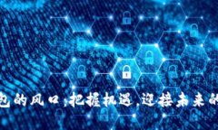 數(shù)字貨幣錢包的風口：把