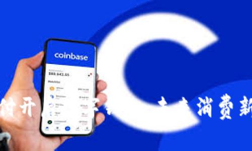 環(huán)球付開啟數字錢包，未來消費新體驗