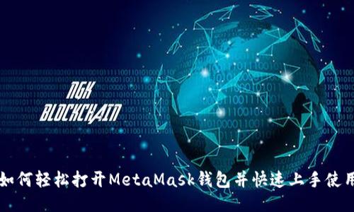 如何輕松打開MetaMask錢包并快速上手使用