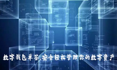 數(shù)字錢包單簽，安全輕松管理你的數(shù)字資產(chǎn)