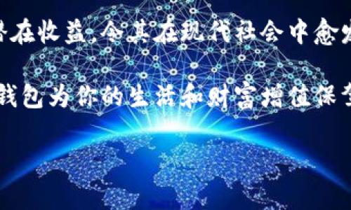 數字錢包：投資未來的理財工具，有收益嗎？

數字錢包, 投資, 收益/guanjianci

引言：數字錢包的崛起
近年來，數字錢包迅速崛起，成為了人們日常生活中不可或缺的一部分。無論是在購物支付、轉賬還是管理個人財務方面，數字錢包的便利性都讓它受到了廣泛歡迎。雖說人們常常使用數字錢包來簡化支付流程和提高生活質量，但你是否想過，數字錢包本身是否也能帶來收益？

什么是數字錢包？
數字錢包是一種電子設備或在線服務，允許用戶以數字形式存儲和管理資金。用戶可以將其信用卡、借記卡、電子貨幣等信息存儲在錢包中，進行線上或者線下支付。而且，不同于傳統的銀行賬戶，數字錢包通常具備更高的靈活性和便捷性，可以在各種設備上操作，隨時隨地進行金融活動。

數字錢包的收益模式
提到數字錢包，許多人可能會疑惑，它究竟能帶來哪些收益呢？實際上，數字錢包的盈利模式多種多樣，以下是幾種常見方式：

h41. 利息收益/h4
部分數字錢包平臺允許用戶將資金存入錢包后獲得利息。這意味著，當你的資金沒有被使用時，可以通過這種方式獲得一部分額外收益。多么令人振奮！想象一下，你的資金在為你“不眠不休”工作，而你卻可以安心享受生活。

h42. 投資理財功能/h4
如今，許多數字錢包提供投資理財功能，讓用戶能夠在平臺內購買股票、債券、基金等金融產品。通過這些投資，用戶有機會獲得更高的收益。倘若你有一定的投資經驗和風險識別能力，那么利用數字錢包進行理財，無疑是一個很好的選擇！

h43. 提供貸款服務/h4
部分數字錢包還提供小額貸款服務。這些貸款通常審批迅速、條件寬松。雖然用戶需支付一定的利息，但此舉同時也為數字錢包平臺帶來了收益。因此，如果你選擇使用這些服務，能夠為自己在緊急時期提供資金支持，也能為平臺創(chuàng)造收益。

數字錢包的安全性
使用數字錢包的朋友可能會擔心資金的安全性。隨著網絡攻擊事件層出不窮，財務安全自然成為了大家關注的焦點。然而，絕大多數數字錢包平臺都有專業(yè)的安全保障體系，如雙重認證、加密技術等，確保用戶的資金不被盜取。同時，用戶自身也要增強安全意識，定期更改密碼、保持軟件更新等。

怎樣選擇合適的數字錢包？
選擇數字錢包時，用戶應該考慮以下幾個因素，以確保能夠最大限度地獲得收益：

h41. 功能多樣性/h4
選擇一個功能多樣的數字錢包，可以更好地滿足你的日常需求。能夠支持多種支付方式、投資理財、甚至借貸的數字錢包，會讓你的資金操作更加靈活。

h42. 收益率/h4
比較不同數字錢包的收益率，選擇利息更高的產品。這是獲取額外收入的直接方式，為自己的資金增值！

h43. 用戶評價/h4
查閱其他用戶的評價，通過他們的使用經驗來判斷數字錢包的實際表現。良好的用戶反饋往往意味著產品的可信度和安全性。

h44. 客戶服務/h4
一個優(yōu)秀的客戶服務團隊能夠幫助你解決在使用過程中遇到的問題，提高整體用戶體驗。選擇提供24/7客戶支持的數字錢包，將讓使用過程更加無憂。

總結：數字錢包的未來
數字錢包不僅僅是我們日常支付的工具，它更是未來理財的重要載體。相較于傳統銀行和金融服務，數字錢包的靈活性、便利性和潛在收益，令其在現代社會中愈發(fā)受到青睞。如何選擇合適的數字錢包，如何用好這個工具來實現財務自由，是每位用戶都應該思考的問題。

總而言之，數字錢包不僅有助于提高支付效率，更可能成為你實現財富增值的助推器。面對飛速發(fā)展的數字經濟，抓住機遇，讓數字錢包為你的生活和財富增值保駕護航吧！

多么希望未來的每一天，都能在數字錢包的助力下，讓生活更加充實與富有！